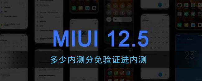 多少内测分免验证进内测_小米miui12内测答题答案