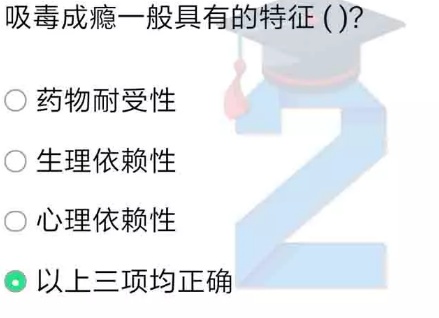 吸毒成瘾一般具有的特征是什么_青骄第二课堂禁毒知识答案