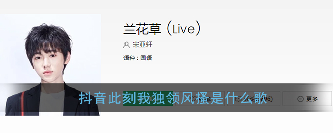 抖音此刻我独领风搔是什么歌_时代少年团此刻我独领风搔歌曲介绍