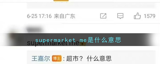 supermarket me是什么意思_supermarket me网络用语意思