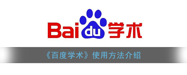 百度学术怎么用_百度学术使用方法介绍