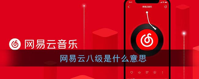 网易云八级是什么意思_网易云8级意味着什么