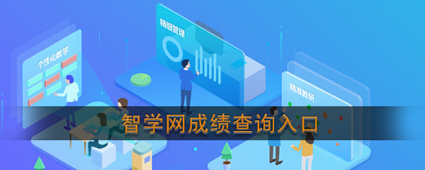 智学网成绩查询入口_智学网官方登录查分网站