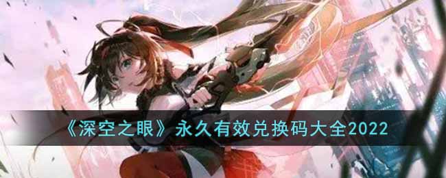 深空之眼永久有效兑换码有哪些_永久有效兑换码大全2022