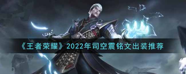 王者荣耀司空震最强铭文出装2022_最新司空震铭文出装搭配攻略