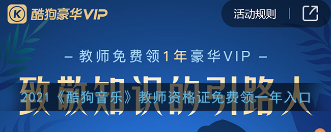 酷狗音乐教师资格证免费领一年入口_2021酷狗音乐教师资格证免费领取