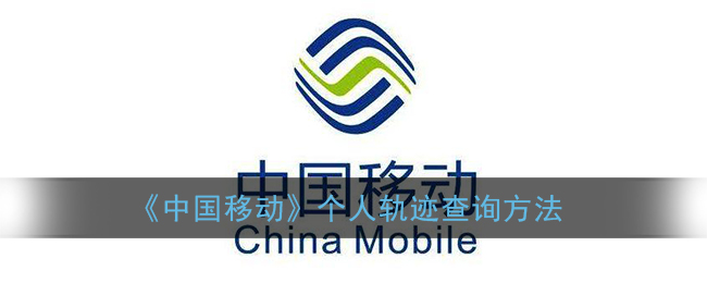 《中国移动》个人轨迹查询方法