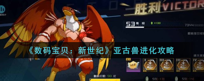 数码宝贝新世纪亚古兽怎么进化_亚古兽进化攻略