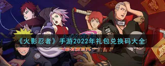 火影忍者手游礼包兑换码大全2022_cdkey兑换码在哪输入