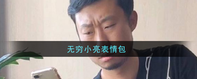无穷小亮表情包