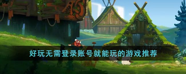 不用登录的手机游戏有哪些_好玩无需登录账号就能玩的游戏推荐