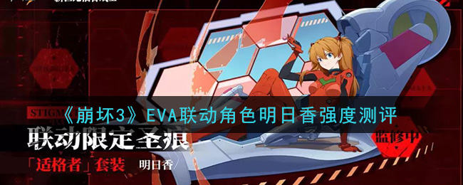 《崩坏3》EVA联动角色明日香强度测评