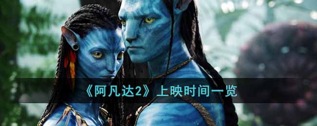 阿凡达2什么时候上映_上映时间一览