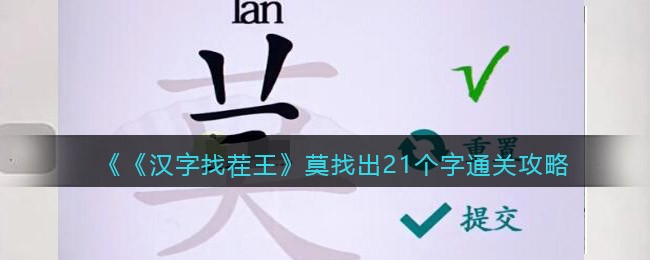 汉字找茬王莫找出21个字怎么过关_通关攻略图文抖音