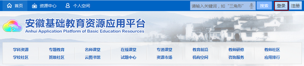 《皖教云》登录注册教程