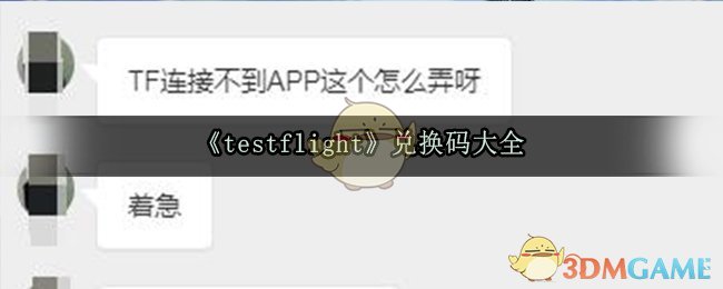 testflight兑换码大全_testflight最新兑换码