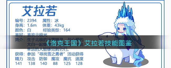 洛克王国艾拉若技能表图鉴_艾拉若怎么样