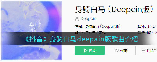 我身骑白马走三关我改换素衣回中原是什么歌_身骑白马deepain版歌曲歌词试听地