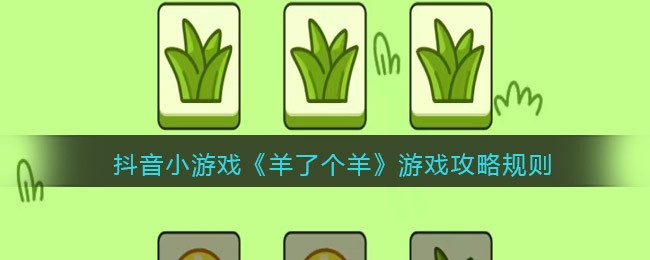 羊了个羊游戏攻略_抖音羊了个羊游戏规则技巧分享