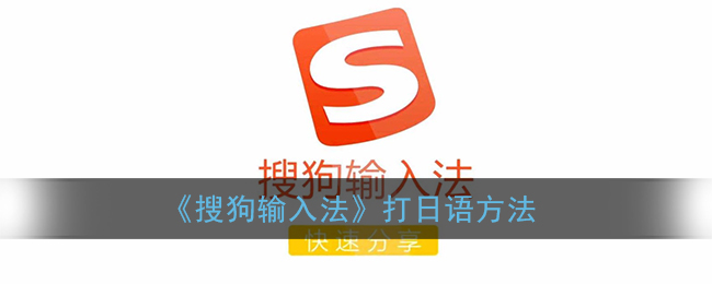 搜狗输入法怎么打日语_输入日本字方法