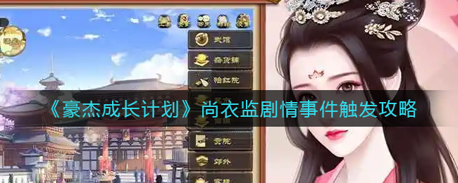 豪杰成长计划尚衣监剧情事件怎么触发_尚衣监剧情事件触发攻略