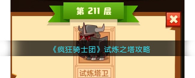 疯狂骑士团试炼之塔攻略_试炼之塔怎么爬