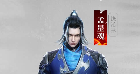 流星蝴蝶剑BOSS孟星魂打法招式介绍_孟星魂怎么打
