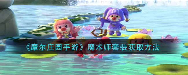 《摩尔庄园手游》魔术师套装获取方法