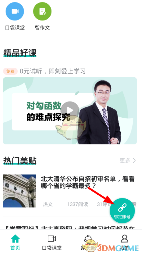 《智学网》登录账号方法