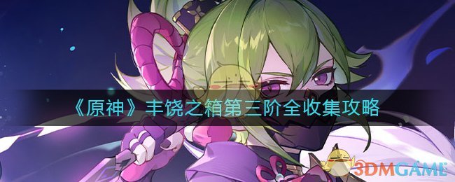 原神丰饶的祝愿第三阶段丰饶之箱在哪里_丰饶之箱第三阶全收集攻略