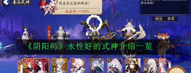 阴阳师水性好的式神有哪些_阴阳师水性好的式神介绍一览