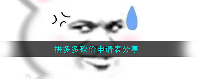 拼多多砍价申请表图片_拼多多砍价申请表文档下载