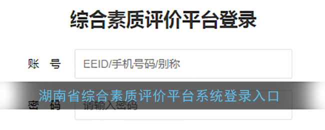 湖南省综合素质评价平台系统登录入口_2022eedi官网登录注册入口