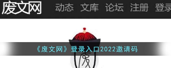 废文网网页登录入口_废文网登录入口2022邀请码