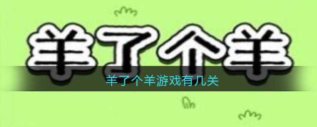 羊了个羊游戏有几关_羊了个羊一共有多少关抖音微信