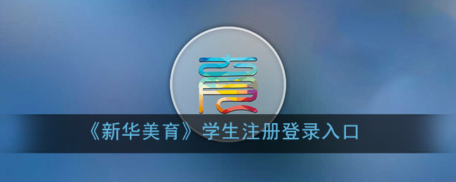 新华美育学生注册登录入口_新华美育学生登录平台