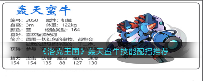 洛克王国轰天蛮牛技能怎么搭配_轰天蛮牛技能配招推荐