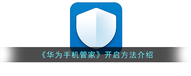 华为手机管家在哪里找出来_华为手机管家在怎么打开