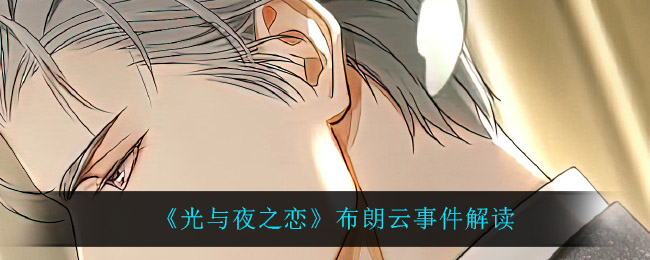 光与夜之恋布朗云是怎么回事_布朗云事件解读