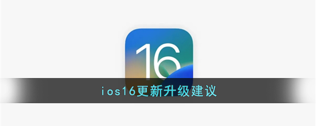 ios16怎么样_ios16值得升级吗