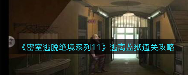 密室逃脱绝境系列11逃离监狱怎么过_逃离监狱通关攻略