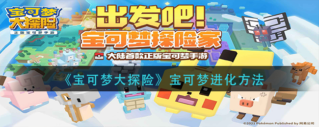 宝可梦大探险怎么进化_宝可梦进化方法