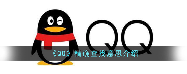 qq精确查找是什么意思_qq精确查找是怎么找的