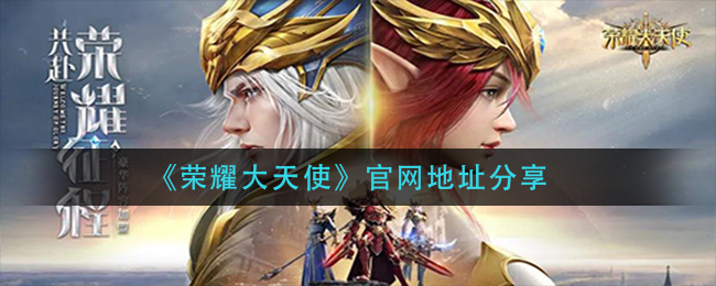 荣耀大天使官网在哪_官网地址分享
