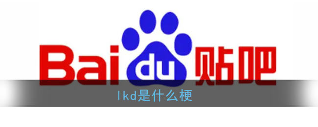 lkd是什么梗_lkd是什么意思网络用语