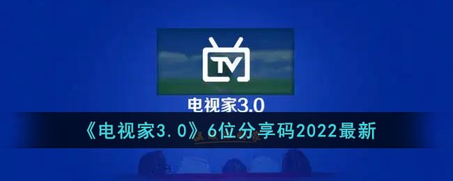 电视家6位分享码2022最新_电视家3.0最新分享码大全