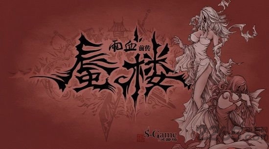 雨血前传蜃楼手机破解版 v1.0 安卓无限金币版 1