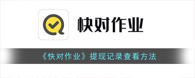 快对作业怎么开通vip_快对作业会员开通方法