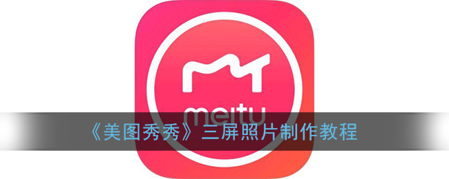 美图秀秀三张照片合成一张照片怎么弄_三屏照片制作教程