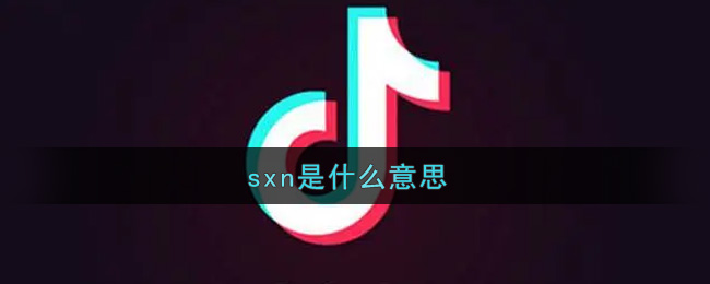 sxn什么意思网络用语_sxn意思及出处介绍